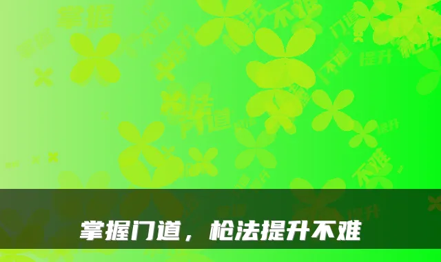 掌握门道，枪法提升不难