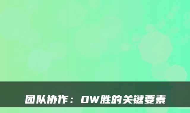 团队协作：OW胜的关键要素