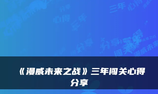 《漫威未来之战》三年闯关心得分享