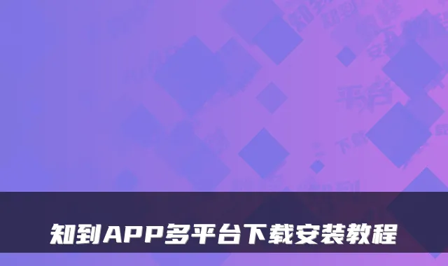 知到APP多平台下载安装教程