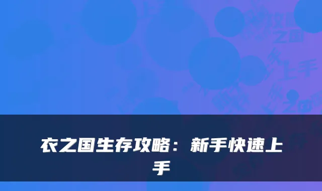 衣之国生存攻略：新手快速上手