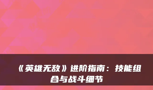 《英雄无敌》进阶指南：技能组合与战斗细节