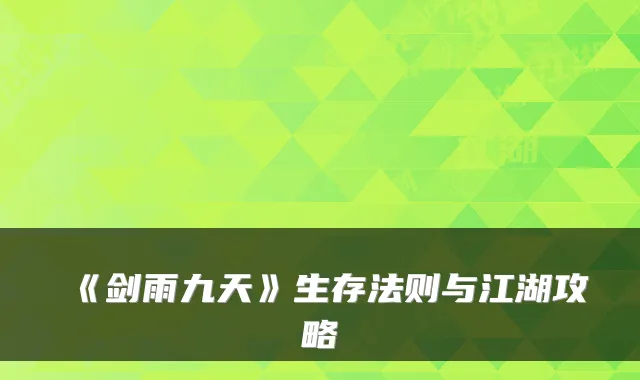 《剑雨九天》生存法则与江湖攻略