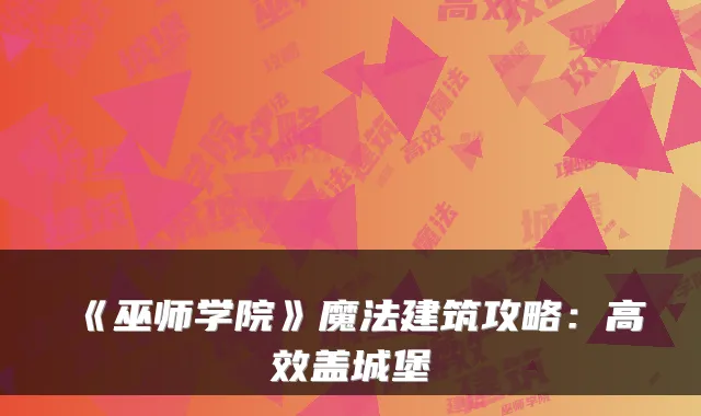 《巫师学院》魔法建筑攻略：高效盖城堡