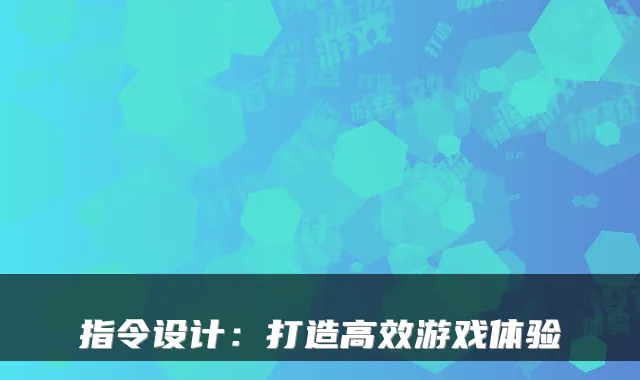 指令设计：打造高效游戏体验