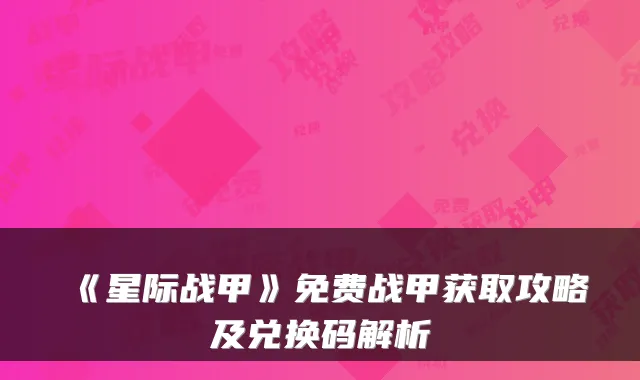《星际战甲》免费战甲获取攻略及兑换码解析