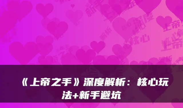 《上帝之手》深度解析：核心玩法+新手避坑