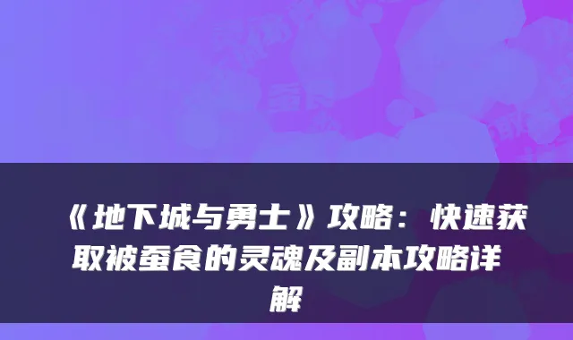 《地下城与勇士》攻略:快速获取被蚕食的灵魂及副本攻略详解