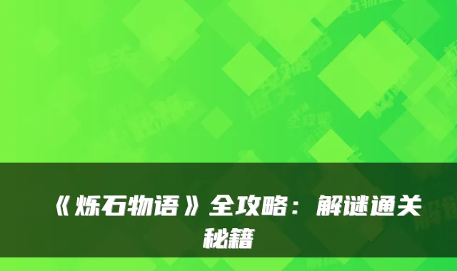 《烁石物语》全攻略：解谜通关秘籍