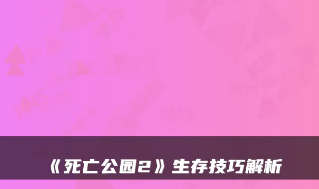 《死亡公园2》生存技巧解析