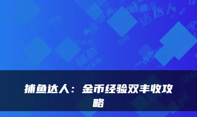 捕鱼达人：金币经验双丰收攻略