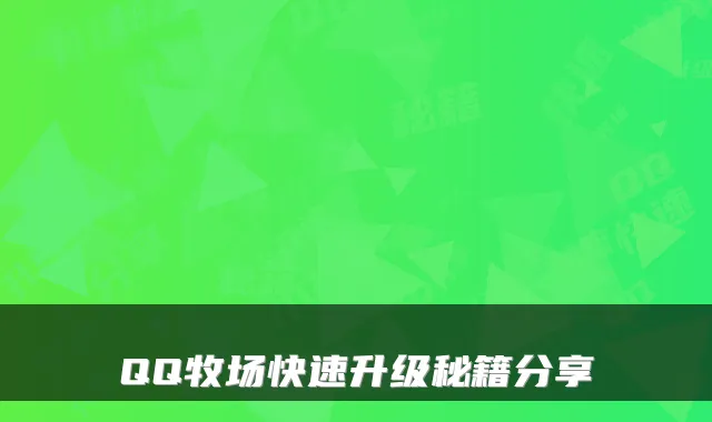 QQ牧场快速升级秘籍分享