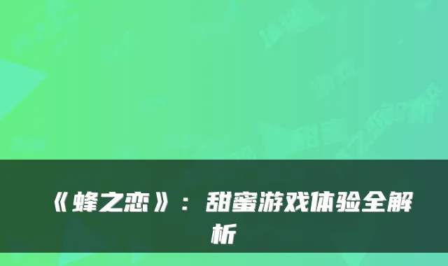 《蜂之恋》：甜蜜游戏体验全解析