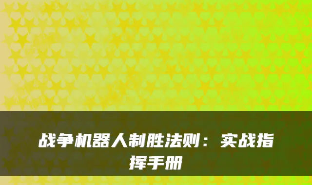 战争机器人制胜法则：实战指挥手册
