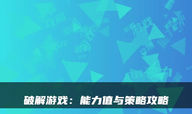 破解游戏：能力值与策略攻略