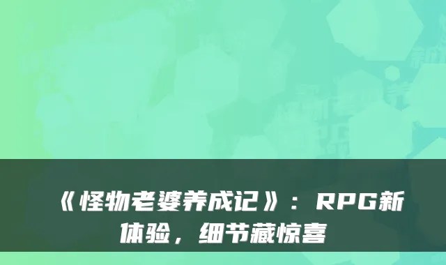 《怪物老婆养成记》：RPG新体验，细节藏惊喜