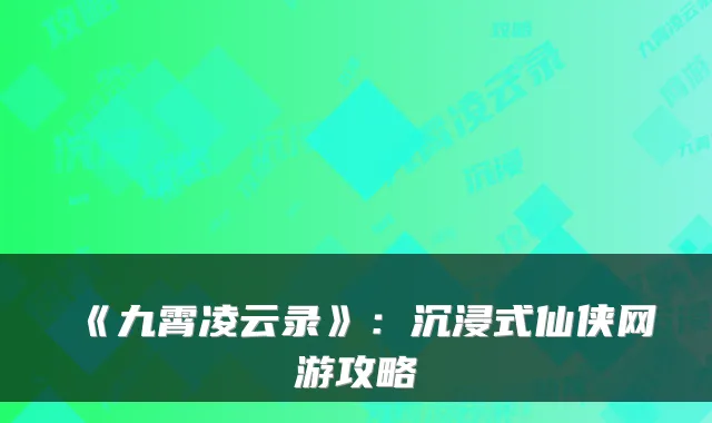 《九霄凌云录》：沉浸式仙侠网游攻略