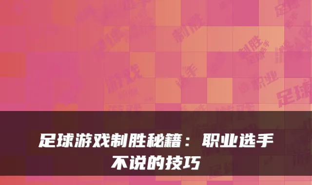 足球游戏制胜秘籍:职业选手不说的技巧