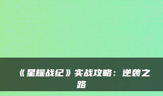《星耀战纪》实战攻略：逆袭之路
