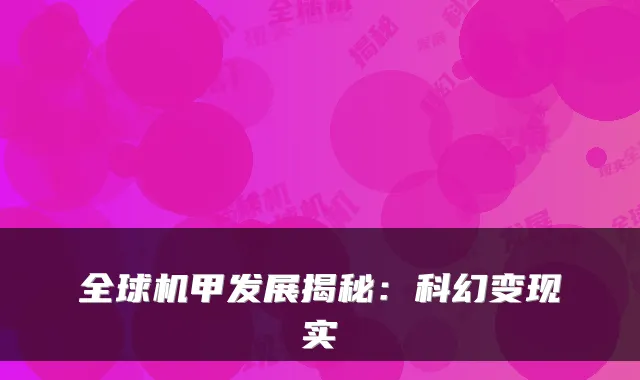 全球机甲发展揭秘：科幻变现实