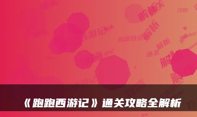 《跑跑西游记》通关攻略全解析