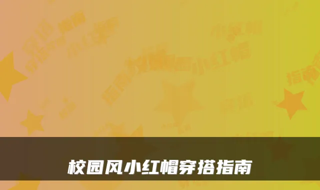 校园风小红帽穿搭指南