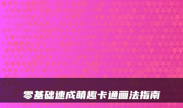 零基础速成萌趣卡通画法指南