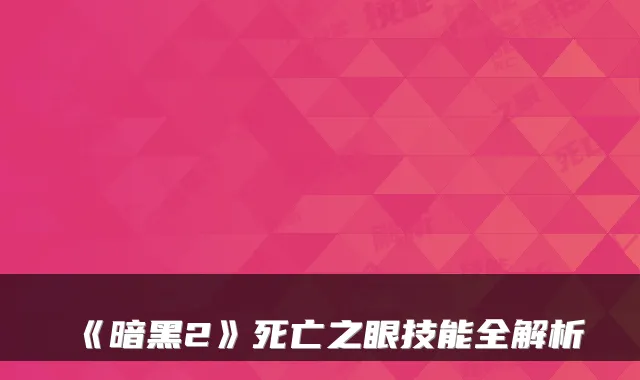 《暗黑2》死亡之眼技能全解析