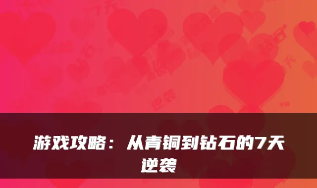 游戏攻略：从青铜到钻石的7天逆袭