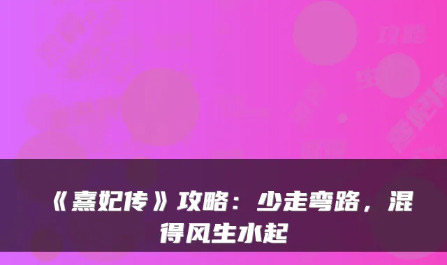 《熹妃传》攻略：少走弯路，混得风生水起