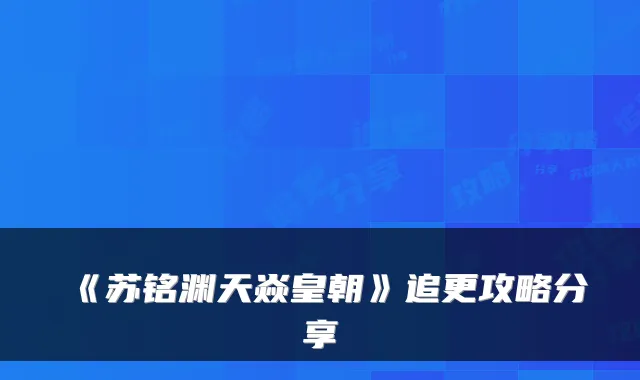 《苏铭渊天焱皇朝》追更攻略分享