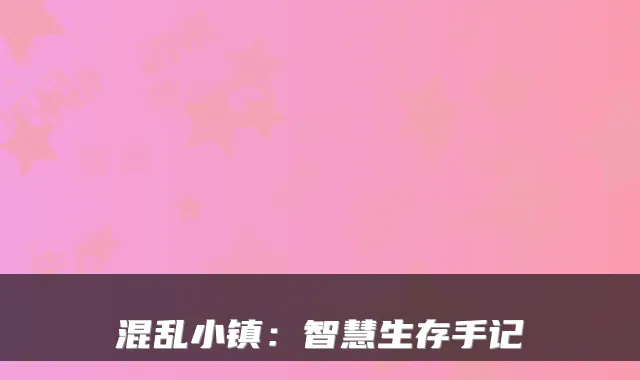 混乱小镇：智慧生存手记