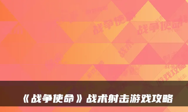 《战争使命》战术射击游戏攻略
