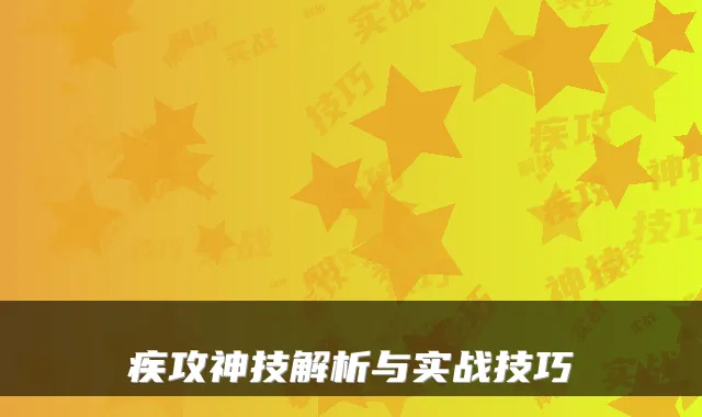 疾攻神技解析与实战技巧