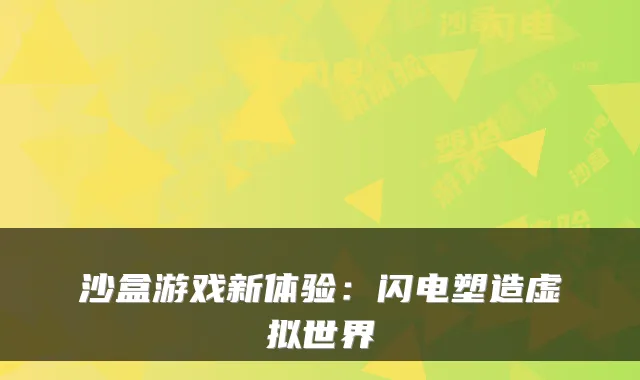 沙盒游戏新体验：闪电塑造虚拟世界
