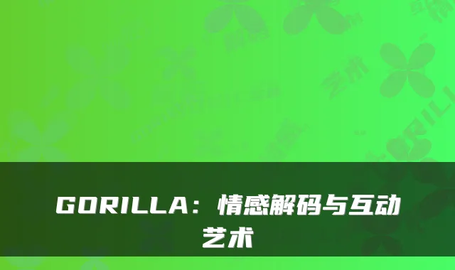 GORILLA：情感解码与互动艺术