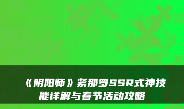 《阴阳师》紧那罗SSR式神技能详解与春节活动攻略