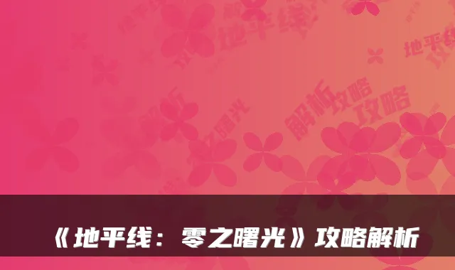 《地平线:零之曙光》攻略解析