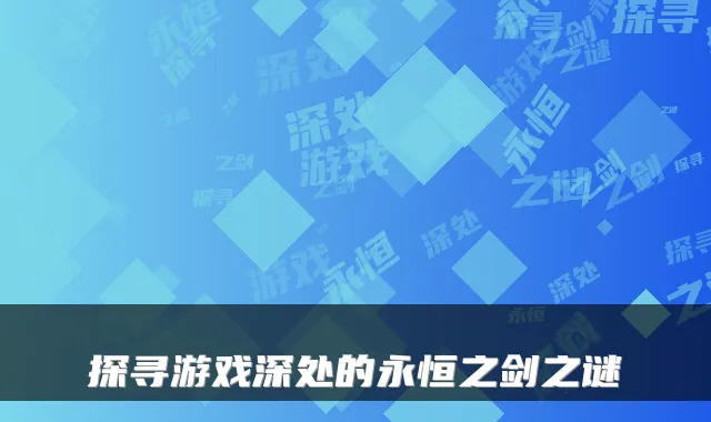 探寻游戏深处的永恒之剑之谜