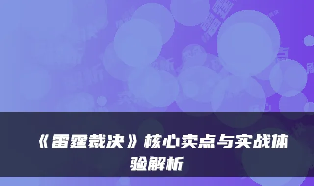 《雷霆裁决》核心卖点与实战体验解析
