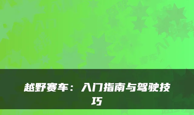 越野赛车：入门指南与驾驶技巧