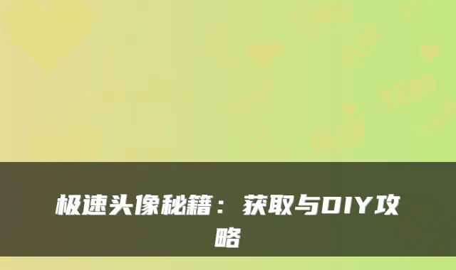 极速头像秘籍：获取与DIY攻略