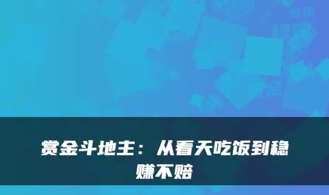 赏金斗地主：从看天吃饭到稳赚不赔