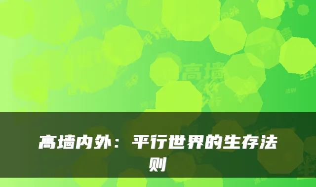 高墙内外:平行世界的生存法则