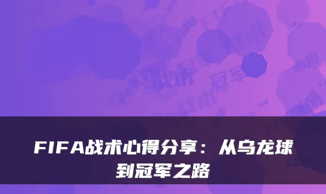 FIFA战术心得分享：从乌龙球到冠军之路
