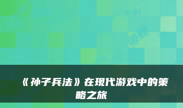 《孙子兵法》在现代游戏中的策略之旅