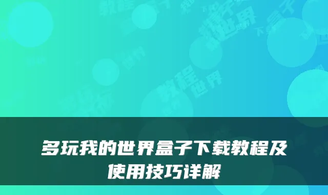 多玩我的世界盒子下载教程及使用技巧详解