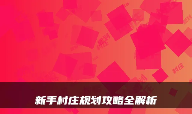 新手村庄规划攻略全解析