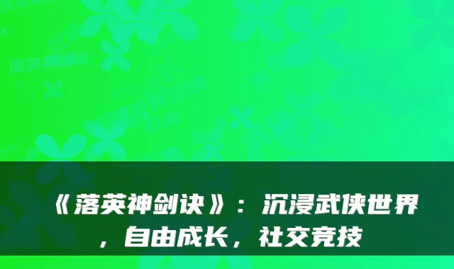 《落英神剑诀》:沉浸武侠世界,自由成长,社交竞技