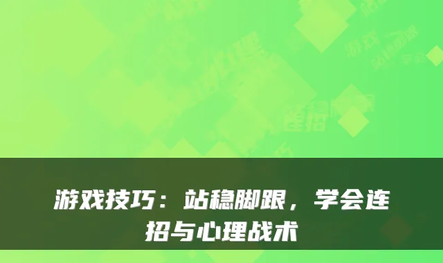 游戏技巧:站稳脚跟,学会连招与心理战术